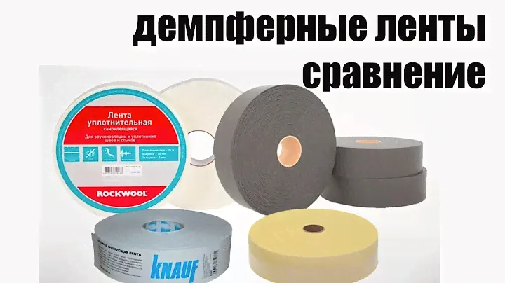 Демпферные ленты, обзор нового материала, сравнение и тест.