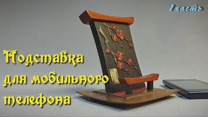 Подставка для мобильного телефона. 1 часть