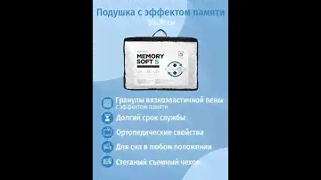 Ортопедическая / анатомическая подушка Memory Soft, производство ИвШвейСтандарт.