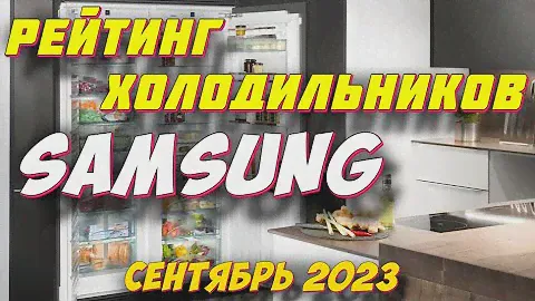 ХОЛОДИЛЬНИКИ SAMSUNG 2023