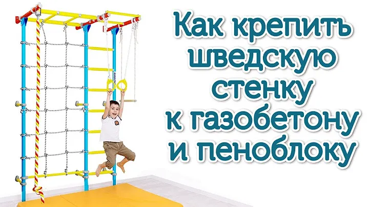 ►Как установить шведскую стенку к стене из пеноблока или газобетона. Чем закрепить.
