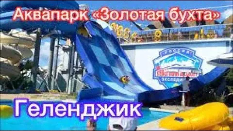 ОБЗОР АКВАПАРКА ЗОЛОТАЯ БУХТА В ГЕЛЕНДЖИКЕ!!!