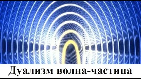 Дуализм волна-частица