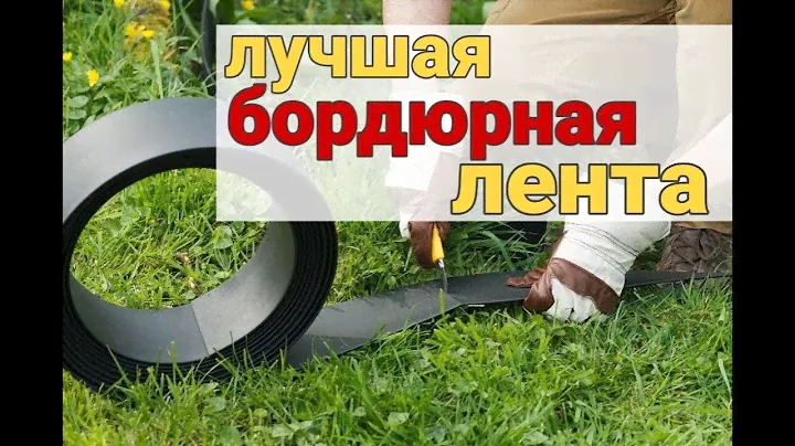 БОРДЮРНАЯ ЛЕНТА для грядок, клумб и газона. Установка бордюрной ленты для грядок
