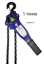 Таль рычажная (лебедка)1тонна/высота подъёма 1.5м