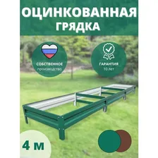 Грядка оцинкованная длина 4м, ширина 0,65 м, высота 15 см зеленая