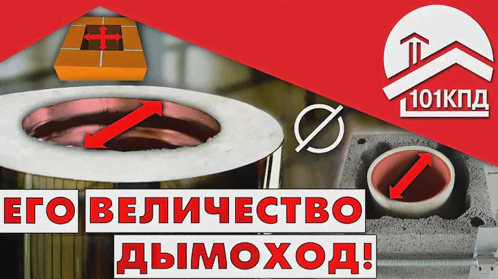 Его Величество дымоход! Диаметр дымохода