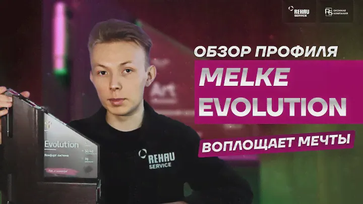 Обзор профиля MELKE EVOLUTION /  МЕЛКЕ ЭВОЛЮШН