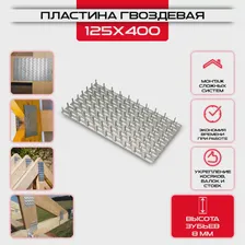 Гвоздевая пластина PG 125х400мм, толщина 0,9мм (высота 8мм)