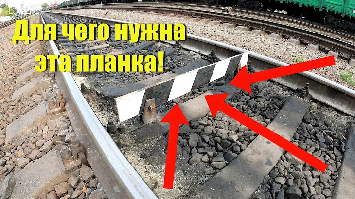 Для чего нужна ПОЛОСАТАЯ ПЛАНКА между рельс. Вагонник. Железная дорога.