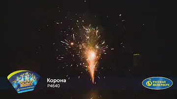 Фонтан пиротехнический веерный Корона Р4640 , высота до 3 м , марка "Русский фейерверк".