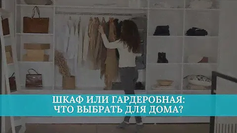 Шкаф или гардеробная: что выбрать для дома?