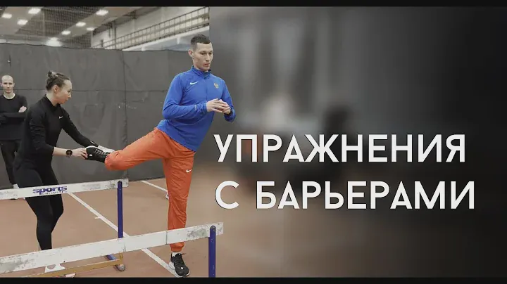Упражнения с барьерами для бегуна