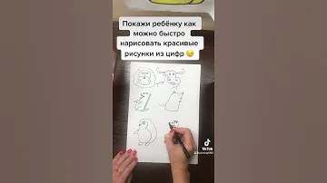 Рисуем легко. Рисунки из цифр