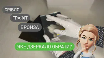 Дзеркало. Срібло, графіт, бронза. Що обрати?