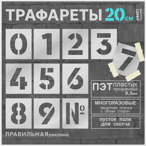 Многоразовый трафарет "Цифры" 11 шт. высота цифр 10 см. (Прозрачный пластик 0, 3 мм) - Правильная Реклама.