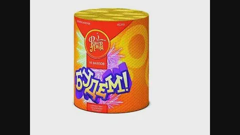 ЕС215 Фейерверк «Будем!» 10-0.8″. Высота от 35м. Время от 18сек.