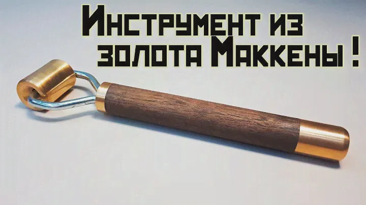 Супер прижимной валик своими руками !