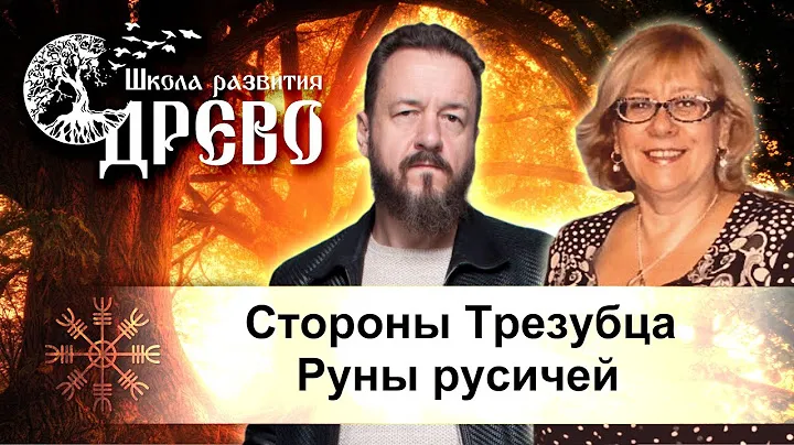 Стороны Трезубца. Руны русичей