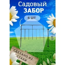 Садовый забор Триада металлический длина 3 метра, 6 секций, высота 50 см. Ограждение для сада, цвет черный с патиной.