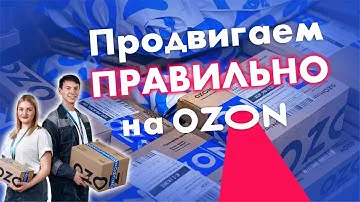 Трафареты на ОЗОН запускаем правильно без слива бюджета