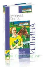 Четвертая высота: повесть
