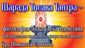 Шарада Тилака Тантра - философия звука, света, действия как нанесения священного узора на лоб йогина