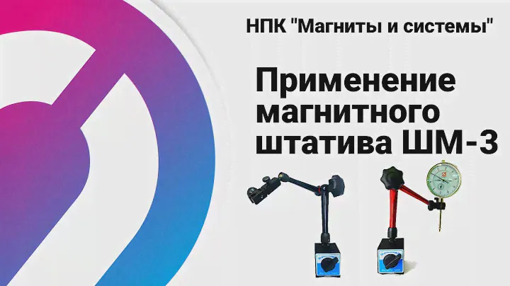 Применение магнитного штатива ШМ-3