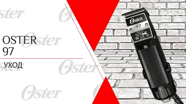 Oster 97-44 | Уход за машинкой