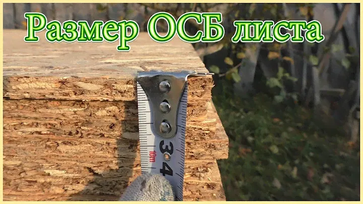 Размер осб листа. Какие стандартные размеры: ширина, толщина, длинна?