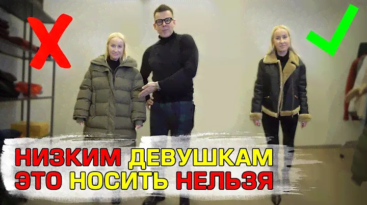 🔥Как одеваться девушкам низкого роста? 🙋 Правила выбора одежды для низких девушек💥 Ошибки выбора.