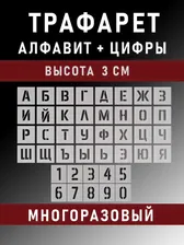 Трафарет русские буквы алфавит и цифры 3 см, шаблон русского алфавита, шрифт для рисования, покраски, штукатурки (высота букв и цифр 30 мм)