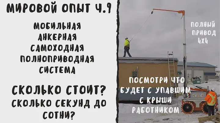 Анкерные линии. Мировой опыт 9. Полноприводная анкерная система