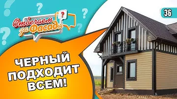 Как выбрать цвет сайдинга для дома. Рубрика "Отвечаем за фасады"