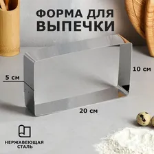 Форма Прямоугольник из нержавеющей стали 10*20 см высота 5см