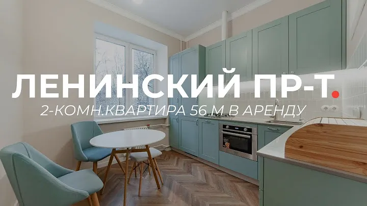 2-х КОМН.КВАРТИРА 56 м С ПОТОЛКАМИ 3 МЕТРА на ЛЕНИНСКОМ ПРОСПЕКТЕ В АРЕНДУ | ЮЗАО | Москва