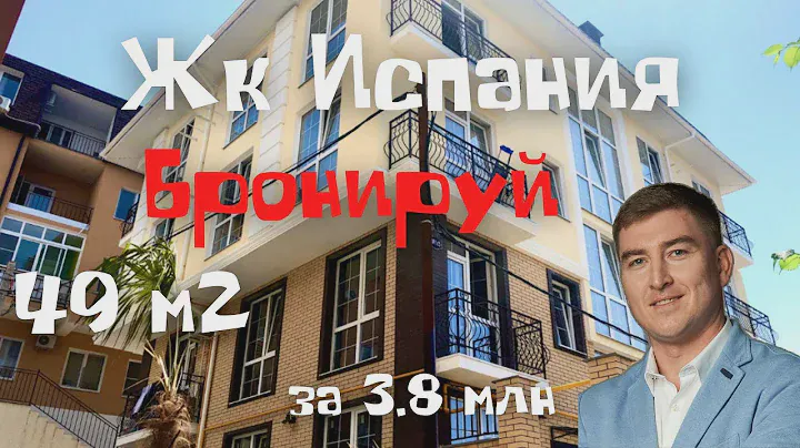 ЖК Испания, Центр Сочи, Соболевка. 48.8 м2 за 3.8 млн, 2020 год