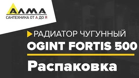 Распаковка Радиатор чугунный Ogint Fortis 500