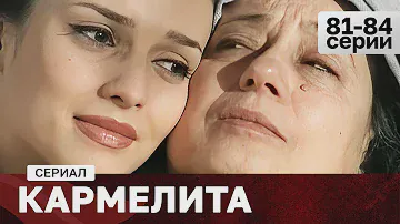 СЕРИАЛ КАРМЕЛИТА. 81-84 СЕРИИ