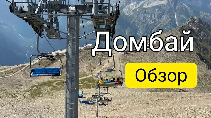 ВПЕРВЫЕ НА ДОМБАЕ. ОБЗОР КУРОРТА, ЦЕНЫ. КАКОЙ ПОДЪЕМНИК ВЫБРАТЬ