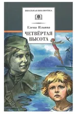 Ильина Е. "Школьная библиотека. Четвёртая высота"