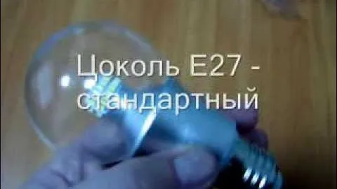 Светодиодная лампа с цоколем Е27 - замена лампы накаливания 60 Вт