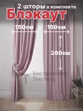 Комплект штор Блэкаут, ширина 300 см высота 260 см, розовый