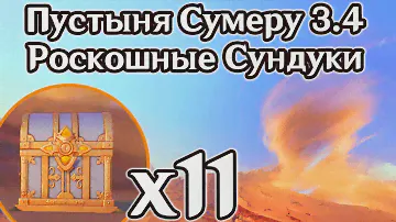 ВСЕ РОСКОШНЫЕ СУНДУКИ ПУСТЫНИ ХАДРАМАВЕТ 3.4. СЕКРЕТНЫЙ РОСКОШНЫЙ СУНДУК. СУМЕРУ. ГЕНШИН 3.4