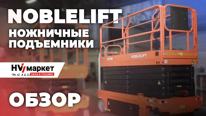 Ножничные подъемники NOBLELIFT - SC10H и SC16H Полный обзор