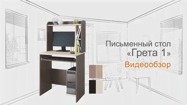 Письменный стол "Грета 1"