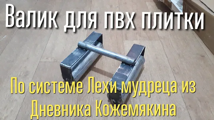 Прикаточный валик для пвх плитки