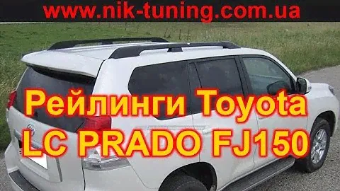 Рейлинги Toyota LC Prado FJ150. Рейлинги на Тоёта Прадо 150 roof rack, relingi, bagaznik