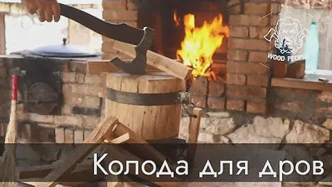 Колода для дров
