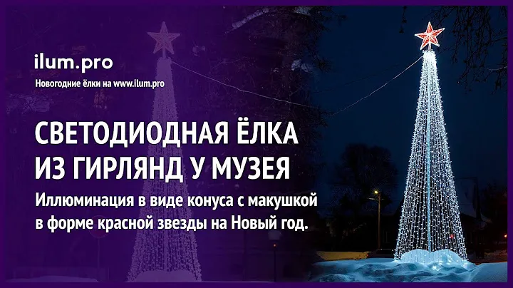 Ёлка из светодиодных гирлянд и макушкой в форме красной звезды / Айлюм Про